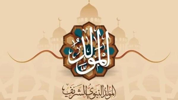 موعد المولد النبوي 2026 .. اعر...