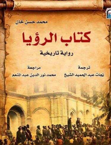 كتاب الرؤيا.. شهادة روائية على...