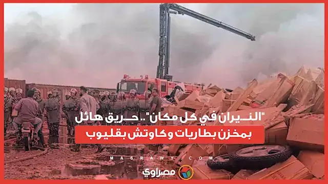"النــ.يران في كل مكان".. حــ.ريق هائل بمخزن بطاريات وكاوتش بقليوب