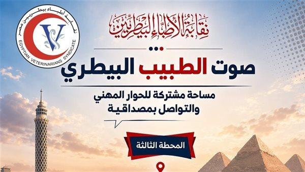 نقيب البيطريين يلتقي أطباء الق...