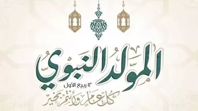 موعد إجازة المولد النبوي الشري...