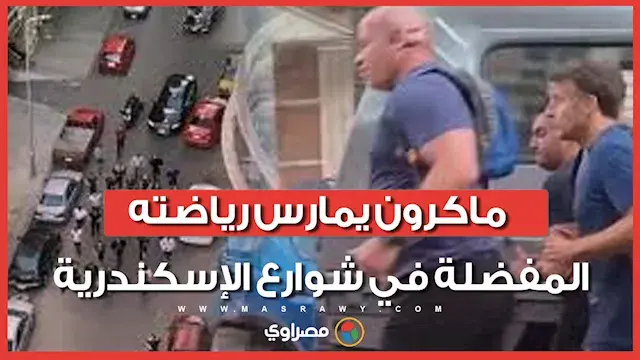 "نزل يتمشى في بحري".. ماكرون يمارس رياضته المفضلة في شوارع الإسكندرية
