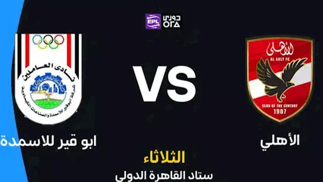 لحظة بلحظة.. الأهلي ضد أبو قير (1-0).. جنش ينقذ الثاني
