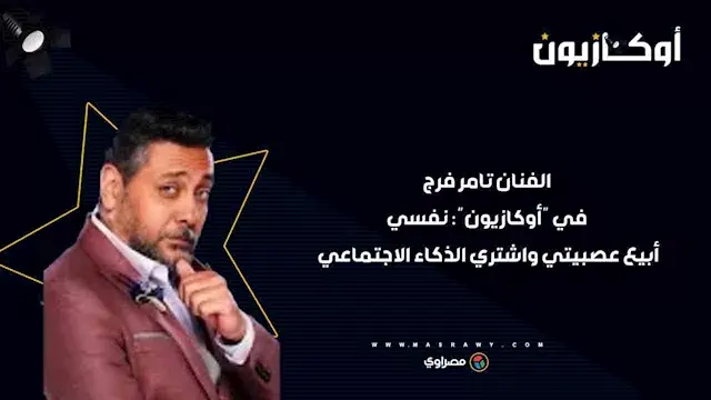 الفنان تامر فرج في "أوكازيون": نفسي أبيع عصبيتي واشتري الذكاء الاجتماعي