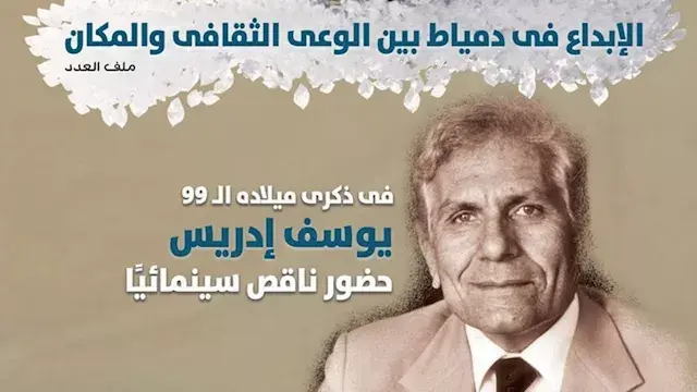 "الثقافة الجديدة" تستعيد ذكرى ميلاد يوسف إدريس