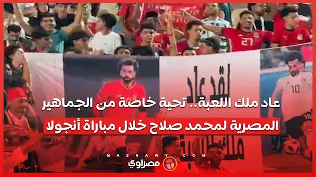 جماهير منتخب مصر تدعم إمام عاش...