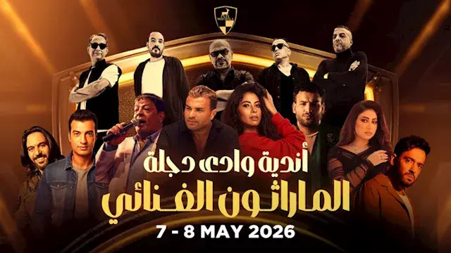 صيف 2026.. نجوم الغناء يشاركون في الماراثون الغنائي السنوي بوادي دجلة