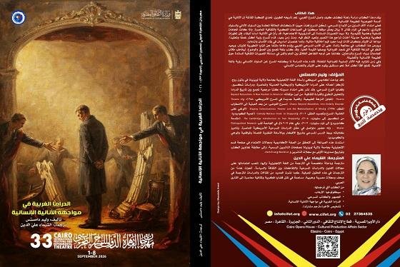 الدراما الغربية تواجه الطبيعة البشرية الآنية.. كتاب ضمن إصدارات الدورة 33 من مهرجان المسرح التجريبي