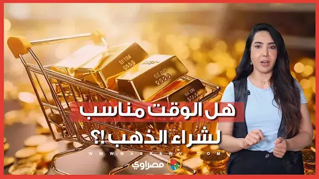 هل الوقت مناسب لشراء الذهب !؟