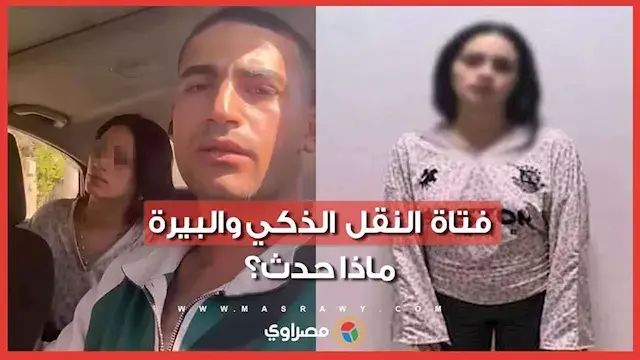 شربت بيرة وقطعت قميصه.. ماذا حدث بين فتاة وسائق النقل الذكي؟