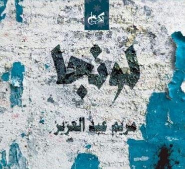 صدور رواية لونجا لمريم عبد العزيز عن دار آكت سود