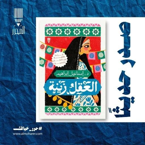 «العقل زينة».. كتاب جديد للدكت...