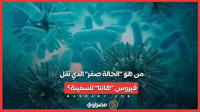 من هو المريض صفر الذي نقل فيروس "هانتا" للسفينة؟