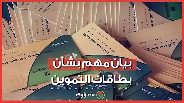 التموين تكشف مصير البطاقات الموقوفة وآلية عودتها للعمل