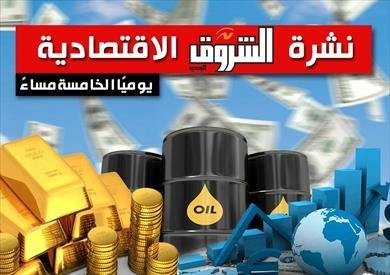 نشرة الشروق الاقتصادية.. البورصة تعاود الصعود والذهب يتجه إلى أكبر انخفاض شهرى منذ 2008 و صندوق النقد يتوصل لاتفاق مع مصر يمهد لصرف 1.6 مليار دولار