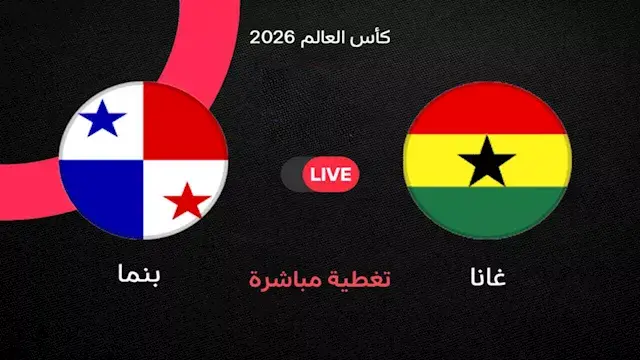 لحظة بلحظة.. غانا ضد بنما (0-0...