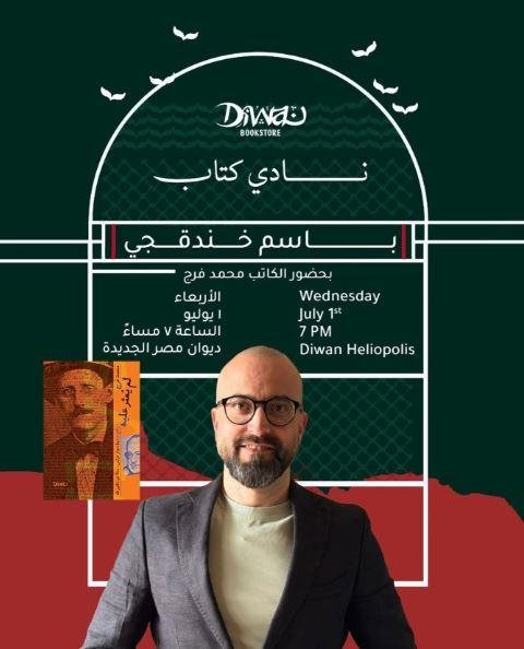 الأربعاء.. نادي كتاب باسم خندقجي يناقش رواية «لم يُعثر عليه» لمحمد فرج في ديوان مصر الجديدة