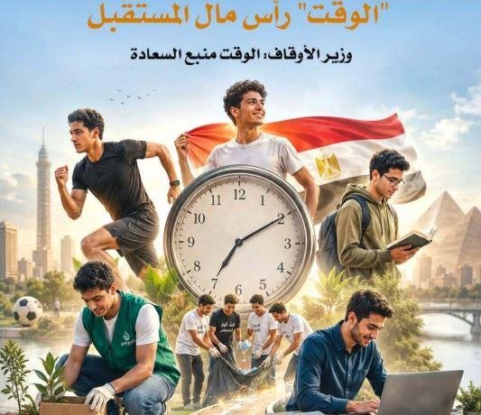 «الوقت.. رأس مال المستقبل».. ا...