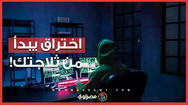 كيف تتحول الأجهزة المنزلية الذكية إلى مدخل لاختراق الشبكات والبيانات الشخصية؟