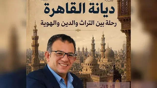 اليوم.. ندوة "ديانة القاهرة: ر...