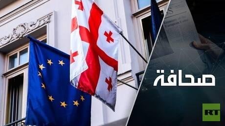 ضريبة الانضمام إلى الاتحاد الأوروبي تدفع جورجيا إلى التأني