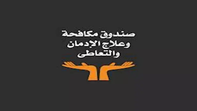 صندوق مكافحة الإدمان يواصل حمل...