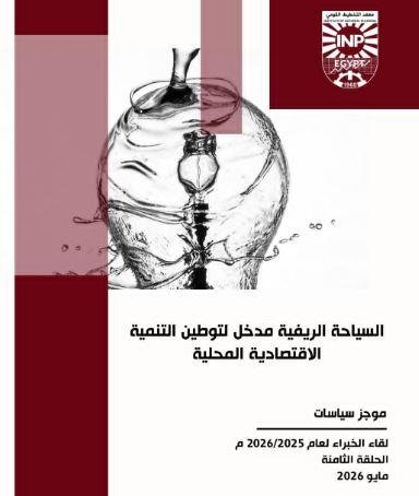 معهد التخطيط القومي يصدر موجز...