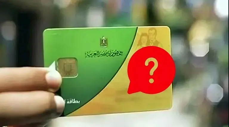 وقف بطاقة التموين 2026.. المخالفات المؤثرة على الدعم وطرق التظلم