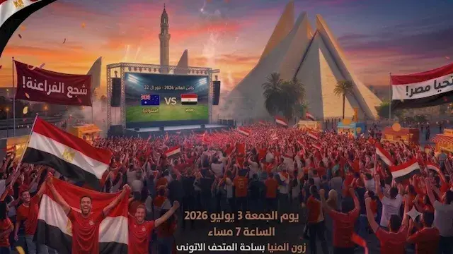 اليوم.. شاشة عملاقة بالمنيا لمتابعة مباراة مصر وأستراليا في كأس العالم
