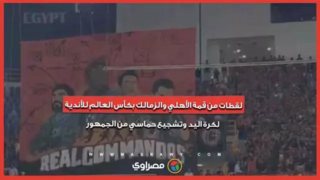 لقطات من قمة الأهلي والزمالك بكأس العالم للأندية لكرة اليد وتشجيع حماسي من الجمهور