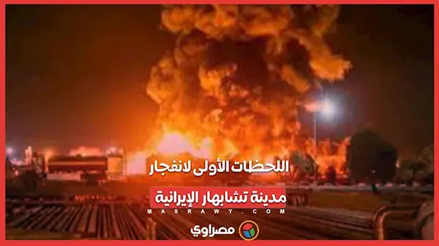 دوي انفجار عنيف يضرب مدينة تشابهار الإيرانية.. ماذا حدث؟