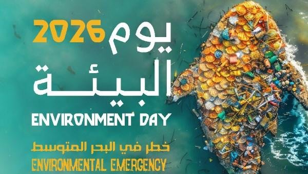 مكتبة الإسكندرية تنظم احتفالية يوم البيئة 2026 تحت شعار حالة طوارئ في المتوسط