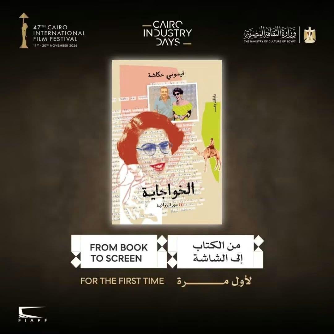 اختيار رواية «الخواجاية» لفيموني عكاشة ضمن 10 روايات في ملتقى «من الكتاب إلى الشاشة» بمهرجان القاهرة السينمائي