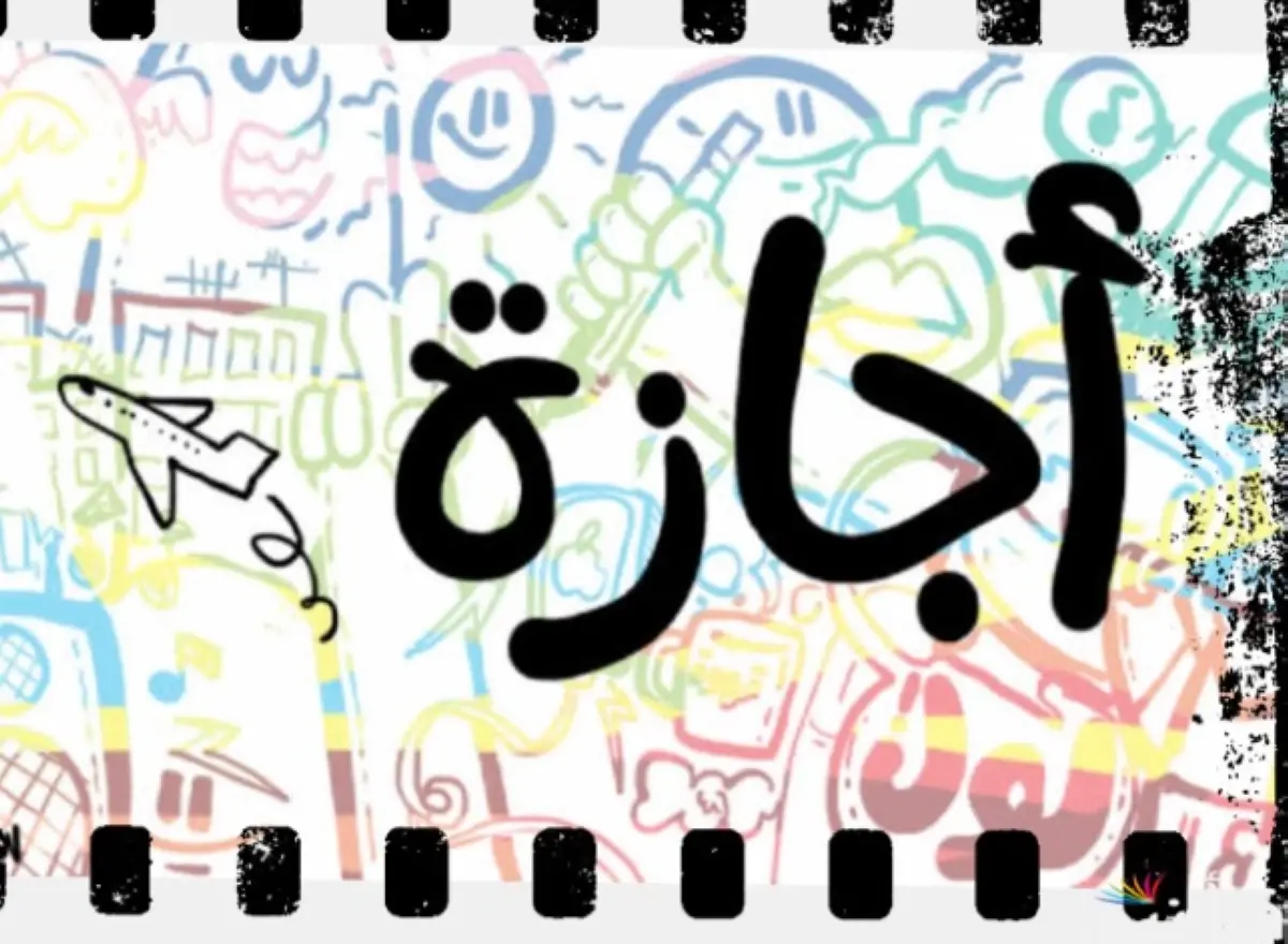 موعد الإجازة الرسمية المقبلة في 2026.. آخر عطلة للموظفين والطلاب خلال العام الجاري