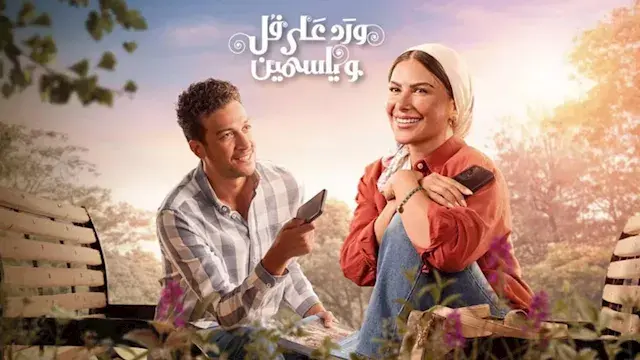 بعد عرض مرضها في "ورد على فل و...