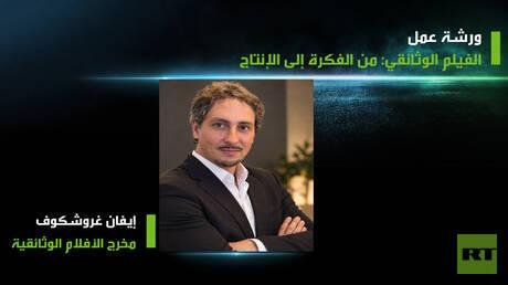 ورشة "الفيلم الوثائقي: من الفكرة إلى الإنتاج" في ملتقى "زمن الأبطال" بالأردن