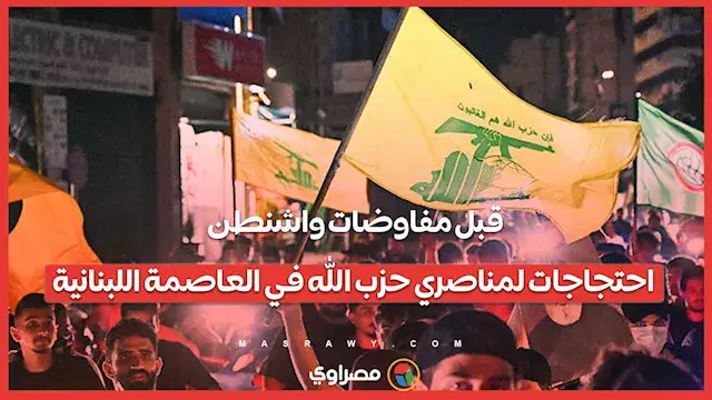 قبل مفاوضات واشنطن.. احتجاجات...