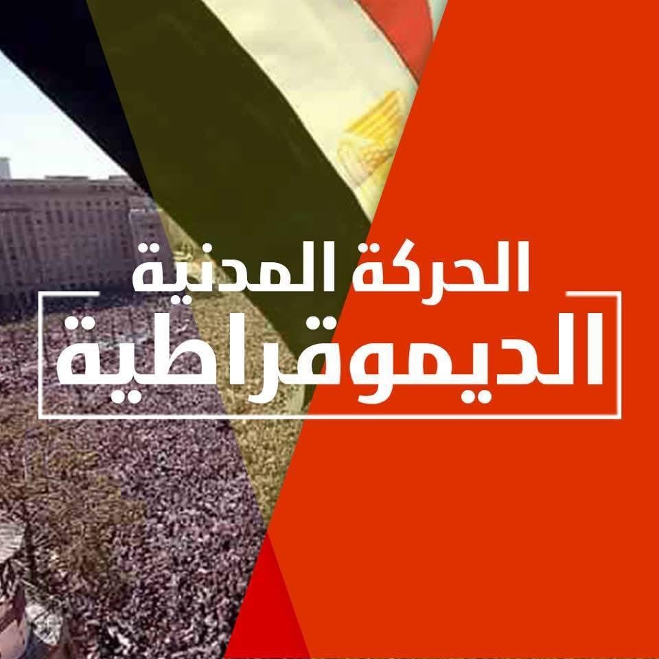 الأحد.. الحركة المدنية الديمقر...