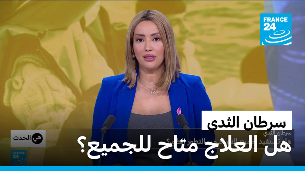سرطان الثدي: هل تستفيد جميع النساء من التقدم الطبي؟