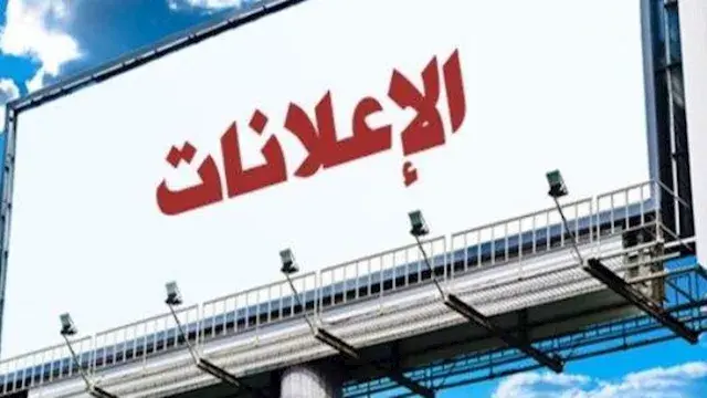 "تنظيم الإعلانات": وضع قواعد و...