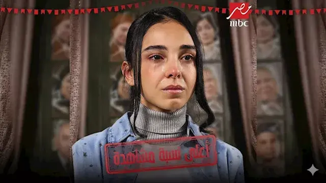 اليوم.. MBC مصر تعرض مسلسل أعلى نسبة مشاهدة بطولة سلمى أبو ضيف