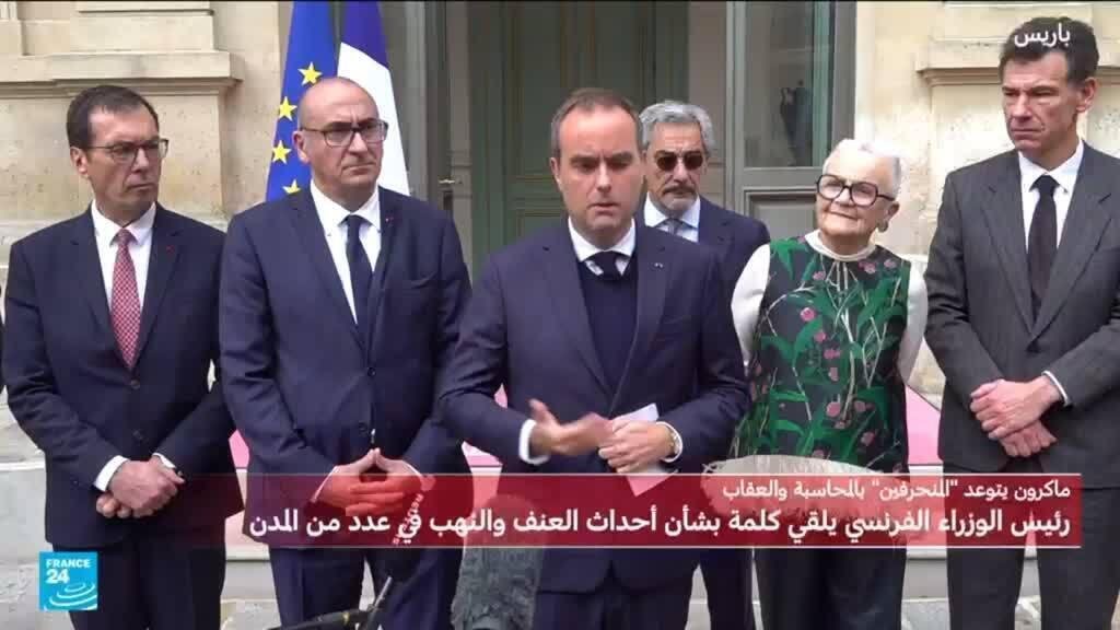 فرنسا: رئيس الوزراء يطلب فرض حظر تجول جزئي في بعض المدن لمواجهة أعمال العنف