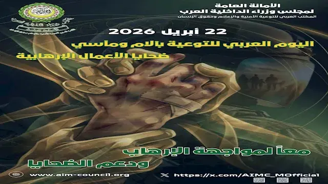 وزراء الداخلية العرب يجددون دع...