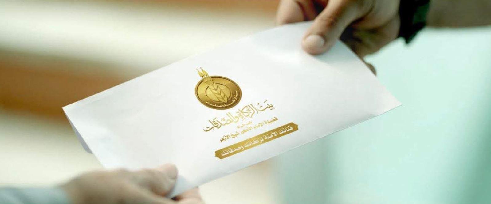 اليوم.. بيت الزكاة والصدقات يب...