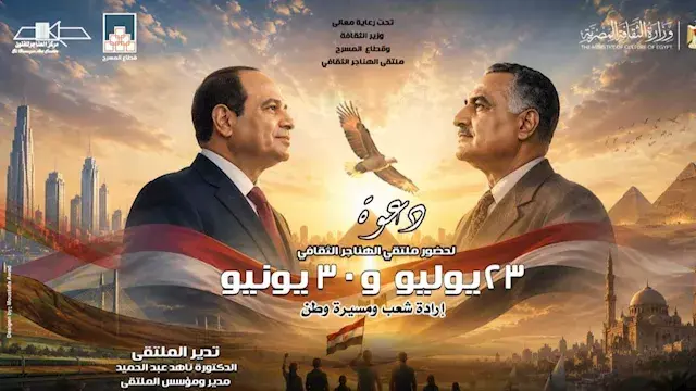 غدا.. ملتقى الهناجر الثقافي ين...