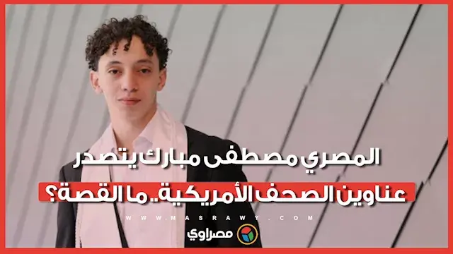 بثلاث شهادات هندسية وتفوق استثنائي.. كيف أبهر الطالب المصري مصطفى مبارك أساتذة جامعة كنتاكي؟