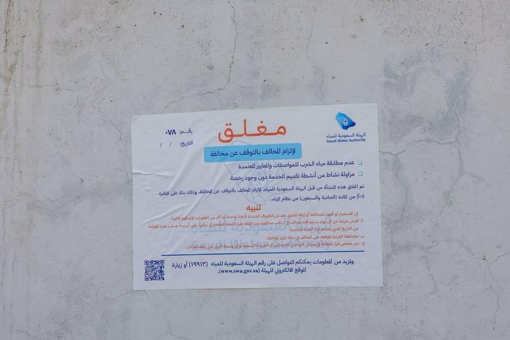 إغلاق 5 محطات تعبئة مياه في تبوك