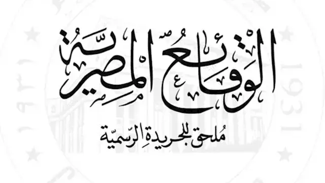 الجريدة الرسمية تنشر قرار إبعا...