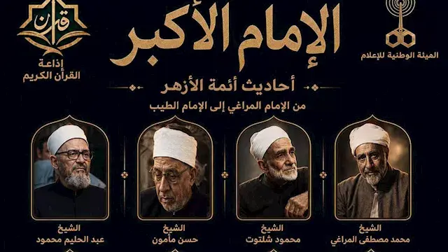 من المراغي إلى الطيب.. "الإمام...