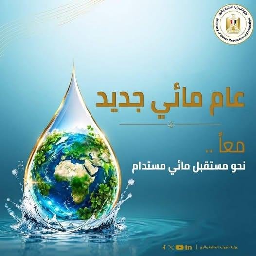 الري تحتفل ببدء العام المائي ا...